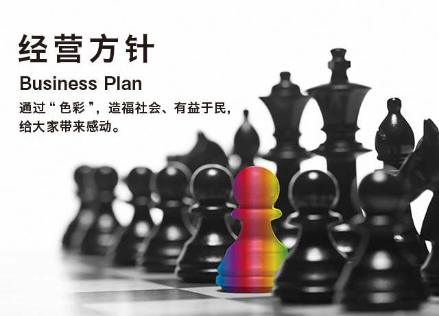 经营方针　Business Plan　通过“色彩”，造福社会、有益于民，给大家带来感动。