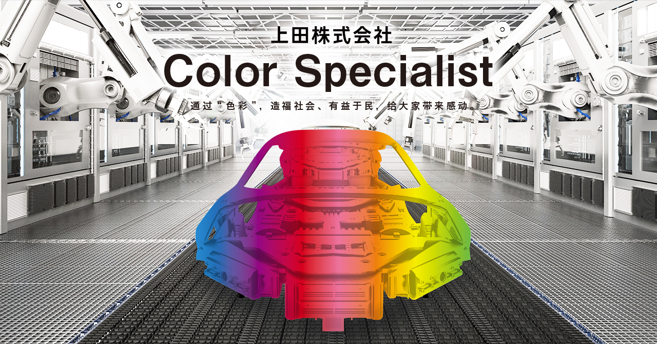 上田株式会社　Color Specialist　通过“色彩”，造福社会、有益于民，给大家带来感动。