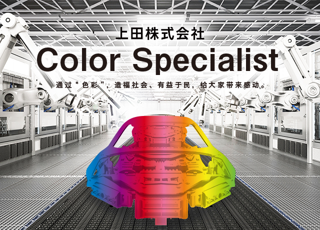 上田株式会社　Color Specialist　通过“色彩”，造福社会、有益于民，给大家带来感动。