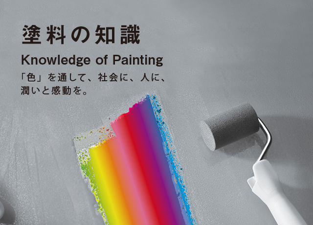 塗料の知識　Knowledge of Painting　「色」を通して、社会に、人に、潤いと感動を。