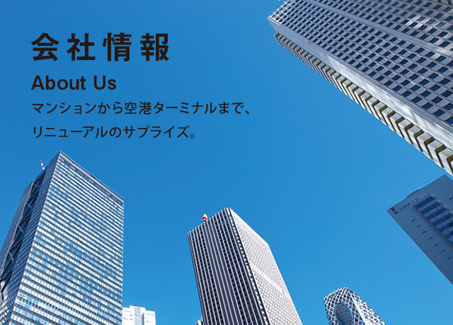 会社情報　About Us　マンションから空港ターミナルまで、リニューアルのサプライズ。