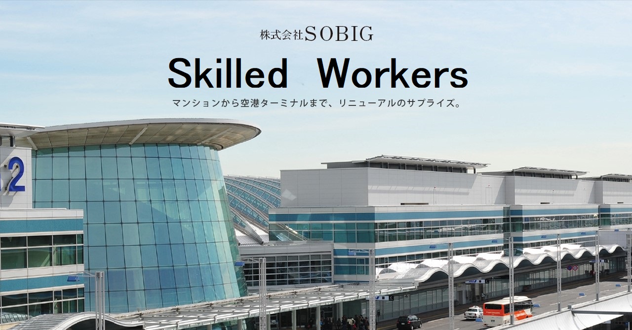 株式会社SOBIG　Color Specialist　マンションから空港ターミナルまで、リニューアルのサプライズ。