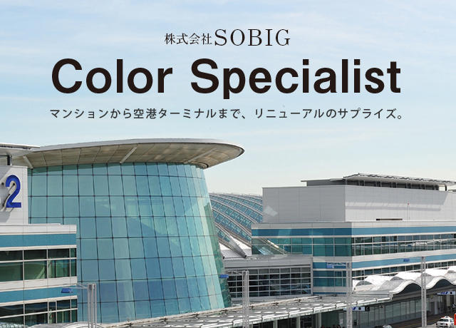 株式会社SOBIG　Color Specialist　マンションから空港ターミナルまで、リニューアルのサプライズ。